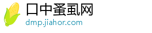 口中蚤虱网_分享热门信息